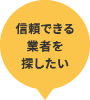 信頼できる業者を探したい