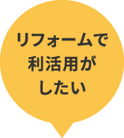 リフォームで利活用がしたい