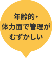 年齢的・体力面で管理がむずかしい