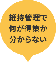 維持管理で何が得策か分からない
