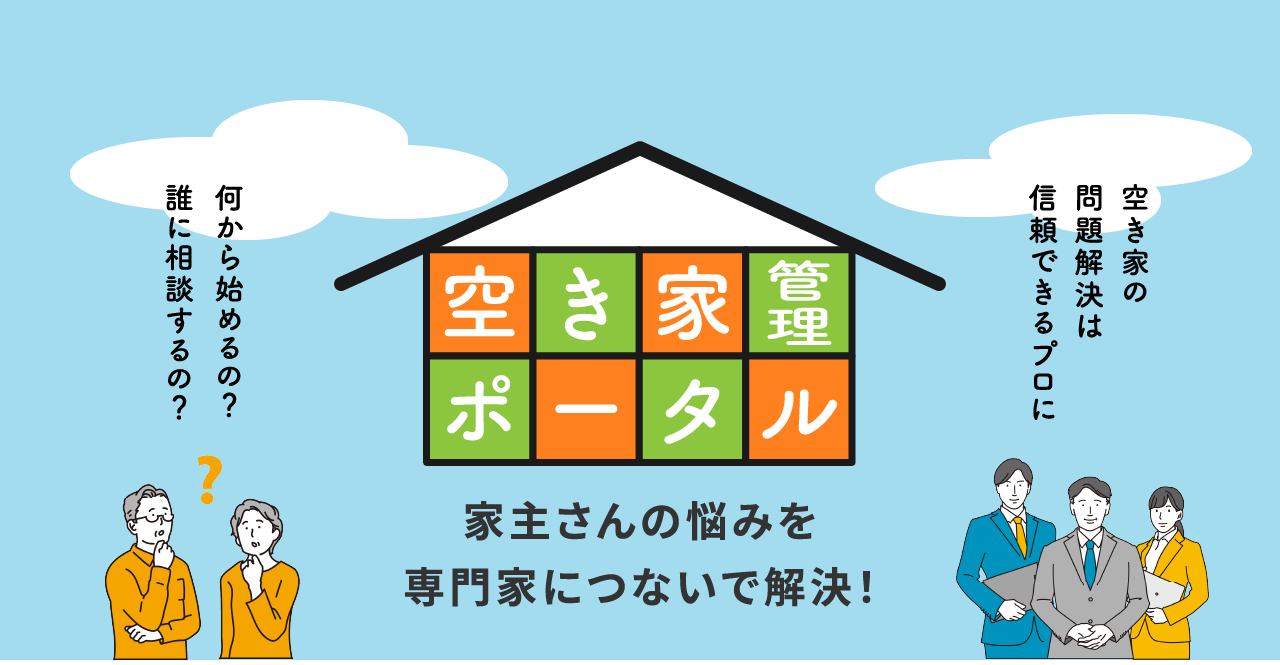 愛知県空き家管理ポータル